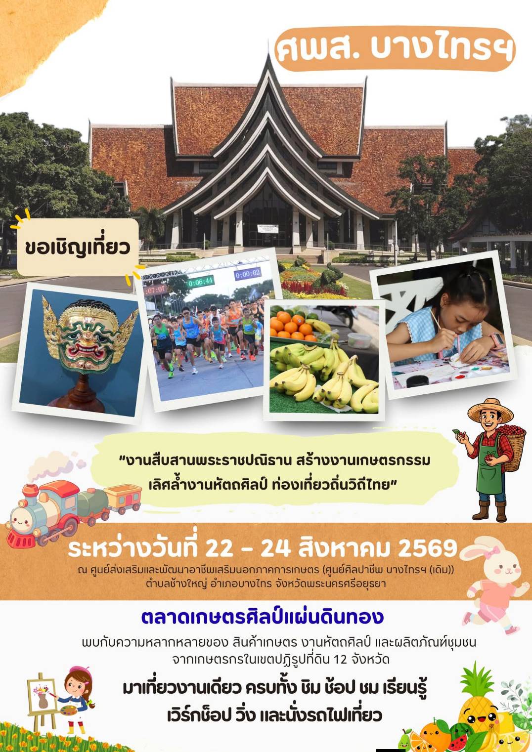 title - สุดสัปดาห์นี้ ศพส. ชวนเที่ยวงาน “สืบสานพระราชปณิธาน สร้างงานเกษตรกรรม เลิศล้ำงานหัตถศิลป์ ท่องเที่ยวถิ่นวิถีไทย” ณ ศูนย์ศิลปาชีพ บางไทรฯ (เดิม)